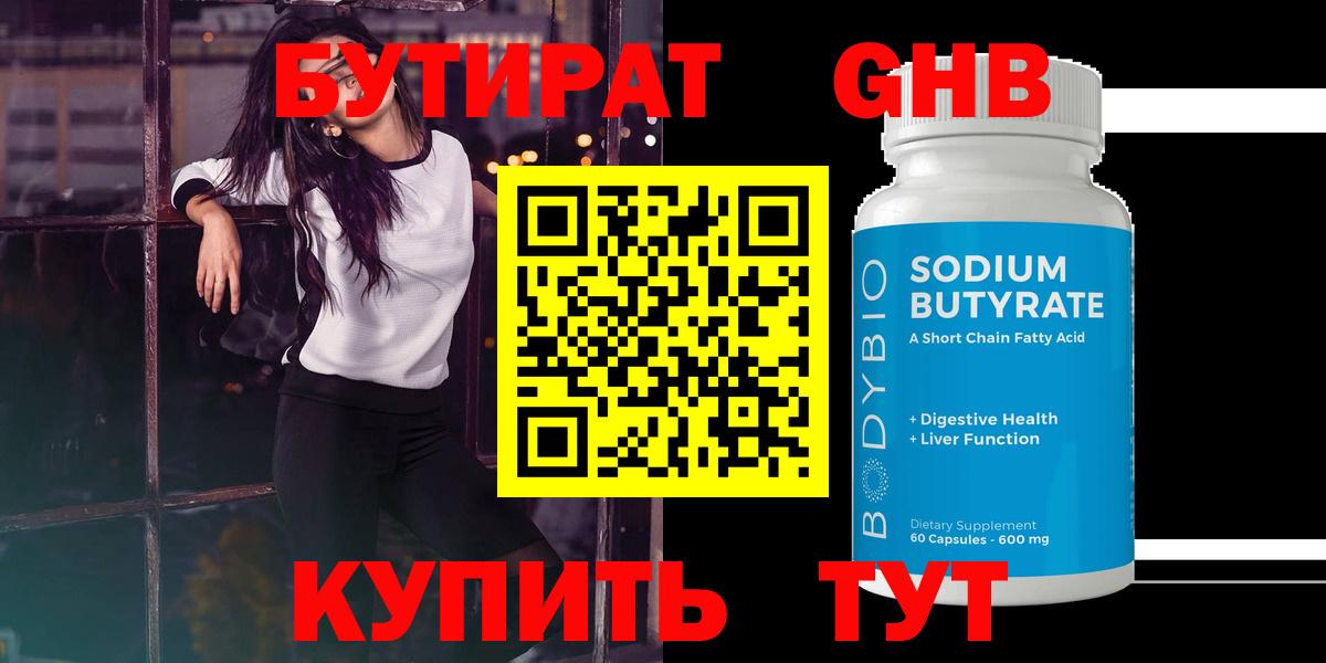 БУТИРАТ 99% Нефтеюганск