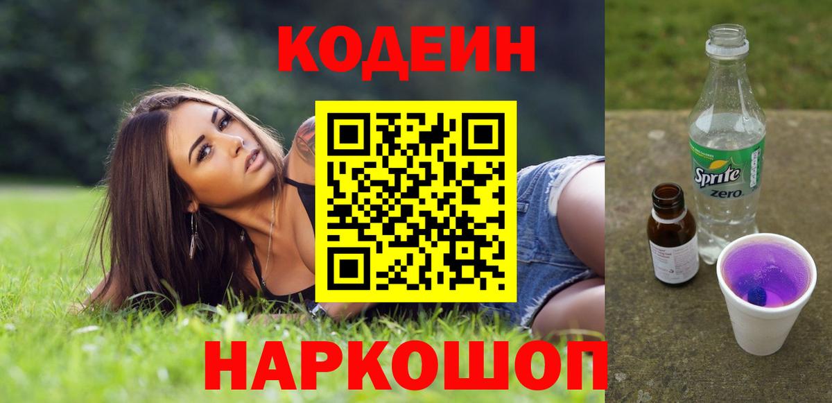 Нефтеюганск  Кодеин Purple Drank  Вход с VPN 